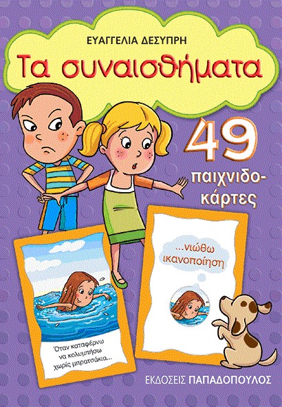 ΠΑΙΧΝΙΔΟΚΑΡΤΕΣ-ΤΑ ΣΥΝΑΙΣΘΗΜΑΤΑ