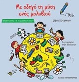 ΜΕ ΟΔΗΓΟ ΤΗ ΜΥΤΗ ΕΝΟΣ ΜΟΛΥΒΙΟΥ