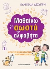 ΜΑΘΑΙΝΩ ΣΩΣΤΑ ΤΗΝ ΑΛΦΑΒΗΤΑ