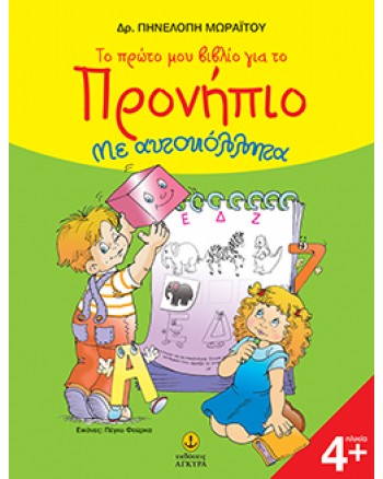 ΤΟ ΠΡΩΤΟ ΜΟΥ ΒΙΒΛΙΟ ΓΙΑ ΤΟ ΠΡΟΝΗΠΙΟ 4+