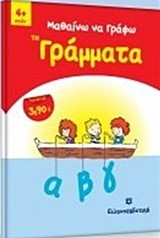 ΜΑΘΑΙΝΩ ΝΑ ΓΡΑΦΩ ΤΑ ΓΡΑΜΜΑΤΑ