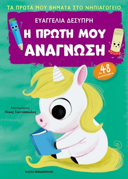 Η ΠΡΩΤΗ ΜΟΥ ΑΝΑΓΝΩΣΗ-ΠΡΩΤΑ ΒΗΜΑΤΑ