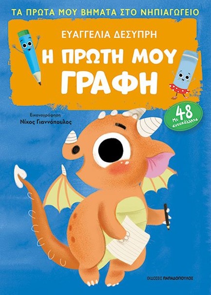 Η ΠΡΩΤΗ ΜΟΥ ΓΡΑΦΗ-ΠΡΩΤΑ ΒΗΜΑΤΑ