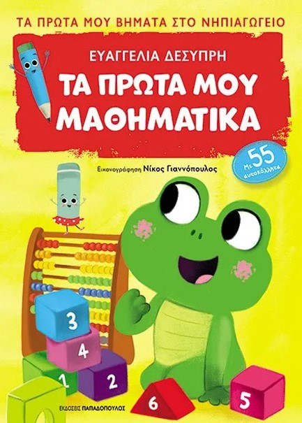 ΤΑ ΠΡΩΤΑ ΜΟΥ ΜΑΘΗΜΑΤΙΚΑ-ΠΡΩΤΑ ΒΗΜΑΤΑ