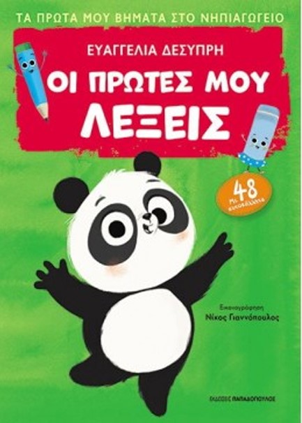 ΟΙ ΠΡΩΤΕΣ ΜΟΥ ΛΕΞΕΙΣ-ΠΡΩΤΑ ΒΗΜΑΤΑ