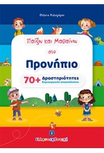 ΠΑΙΖΩ ΚΑΙ ΜΑΘΑΙΝΩ ΣΤΟ ΠΡΟΝΗΠΙΟ 70+ΔΡΑΣΤΗΡΙΟΤΗΤΕΣ ΔΗΜΙΟΥΡΓΙΚΗΣ ΑΠΑΣΧΟΛΗΣΗΣ