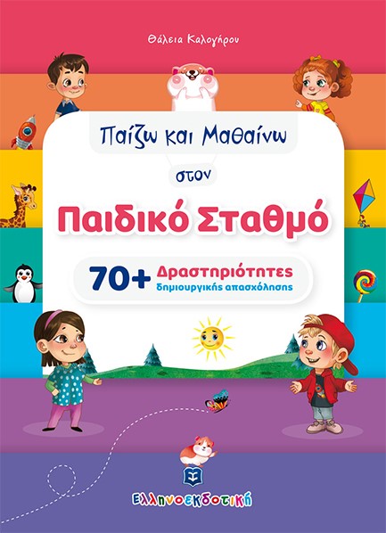 ΠΑΙΖΩ ΚΑΙ ΜΑΘΑΙΝΩ ΣΤΟΝ ΠΑΙΔΙΚΟ ΣΤΑΘΜΟ 70+ΔΡΑΣΤΗΡΙΟΤΗΤΕΣ ΔΗΜΙΟΥΡΓΙΚΗΣ ΑΠΑΣΧΟΛΗΣΗΣ