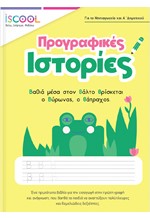 ΠΡΟΓΡΑΦΙΚΕΣ ΑΣΚΗΣΕΙΣ ΓΙΑ ΝΗΠΙΑΓΩΓΕΙΟ ΚΑΙ Α΄ΔΗΜΟΤΙΚΟΥ ISCOOL
