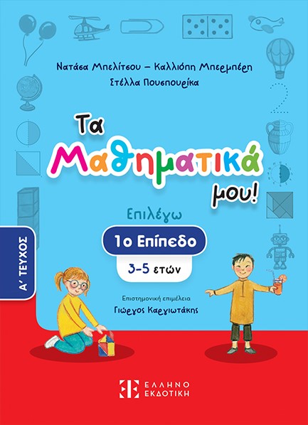 ΤΑ ΜΑΘΗΜΑΤΙΚΑ ΜΟΥ ΕΠΙΠΕΔΟ 1-Α'ΤΟΜΟΣ