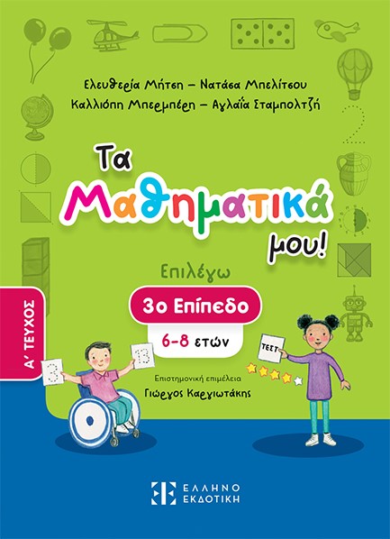 ΤΑ ΜΑΘΗΜΑΤΙΚΑ ΜΟΥ ΕΠΙΠΕΔΟ 3-Α'ΤΟΜΟΣ