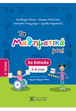 ΤΑ ΜΑΘΗΜΑΤΙΚΑ ΜΟΥ ΕΠΙΠΕΔΟ 3-Β'ΤΟΜΟΣ