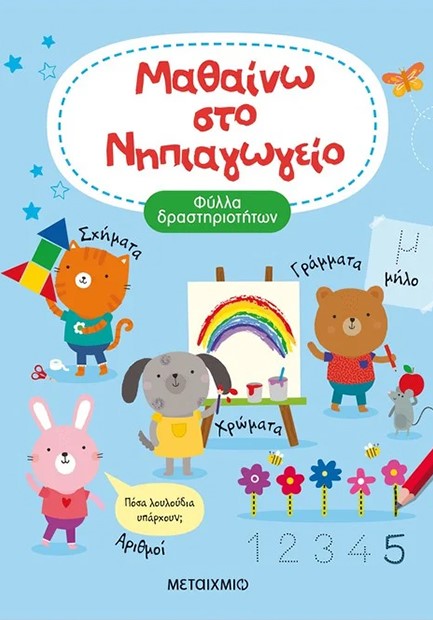 ΜΑΘΑΙΝΩ ΣΤΟ ΝΗΠΙΑΓΩΓΕΙΟ