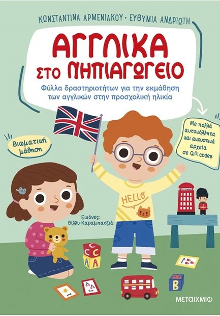 ΑΓΓΛΙΚΑ ΣΤΟ ΝΗΠΙΑΓΩΓΕΙΟ