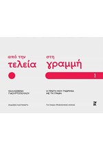 ΑΠΟ ΤΗΝ ΤΕΛΕΙΑ ΣΤΗ ΓΡΑΜΜΗ: Η ΠΡΩΤΗ ΜΟΥ ΓΝΩΡΙΜΙΑ ΜΕ ΤΗ ΓΡΑΦΗ - ΜΕΡΟΣ 1
