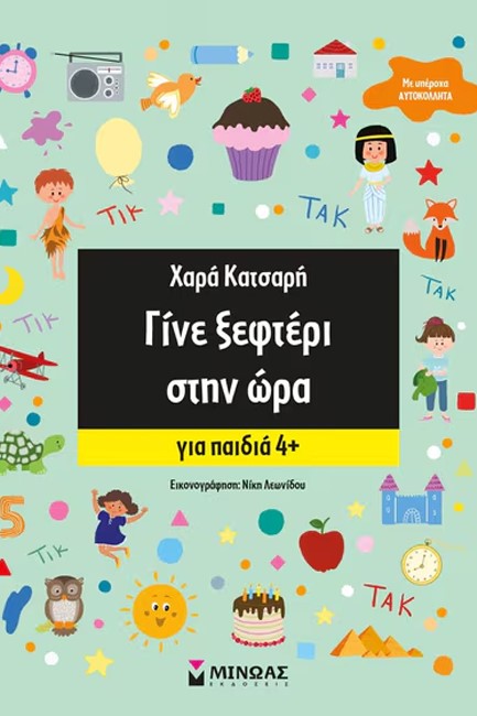 ΓΙΝΕ ΞΕΦΤΕΡΙ ΣΤΗΝ ΩΡΑ