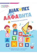 ΔΙΑΚΟΠΕΣ ΜΕ ΤΗΝ ΑΛΦΑΒΗΤΑ, ΠΡΟΕΤΟΙΜΑΖΟΜΑΙ ΓΙΑ ΤΟ ΔΗΜΟΤΙΚΟ ISCOOL