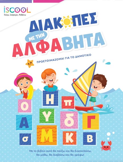 ΔΙΑΚΟΠΕΣ ΜΕ ΤΗΝ ΑΛΦΑΒΗΤΑ, ΠΡΟΕΤΟΙΜΑΖΟΜΑΙ ΓΙΑ ΤΟ ΔΗΜΟΤΙΚΟ ISCOOL