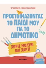 ΠΡΟΕΤΟΙΜΑΖΟΝΤΑΣ ΤΟ ΠΑΙΔΙ ΜΟΥ ΓΙΑ ΤΟ ΔΗΜΟΤΙΚΟ ΧΩΡΙΣ ΜΟΛΥΒΙ ΚΑΙ ΧΑΡΤΙ