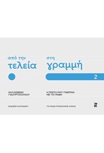 ΑΠΟ ΤΗΝ ΤΕΛΕΙΑ ΣΤΗ ΓΡΑΜΜΗ: Η ΠΡΩΤΗ ΜΟΥ ΓΝΩΡΙΜΙΑ ΜΕ ΤΗ ΓΡΑΦΗ - ΜΕΡΟΣ 2