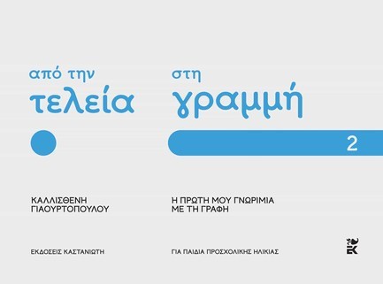 ΑΠΟ ΤΗΝ ΤΕΛΕΙΑ ΣΤΗ ΓΡΑΜΜΗ: Η ΠΡΩΤΗ ΜΟΥ ΓΝΩΡΙΜΙΑ ΜΕ ΤΗ ΓΡΑΦΗ - ΜΕΡΟΣ 2