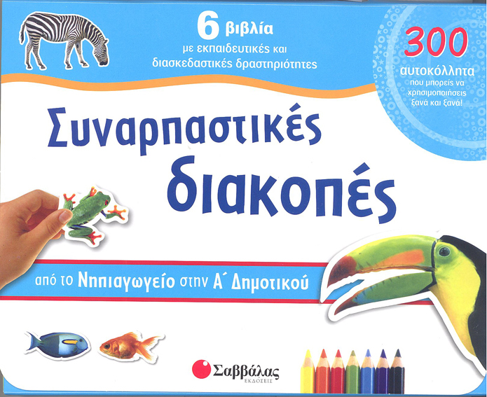ΣΥΝΑΡΠΑΣΤΙΚΕΣ ΔΙΑΚΟΠΕΣ ΝΗΠΙΑΓΩΓΕΙΟΥ- Α'ΔΗΜΟΤΙΚΟΥ 300 ΑΥΤΟΚΟΛΛΗΤΑ
