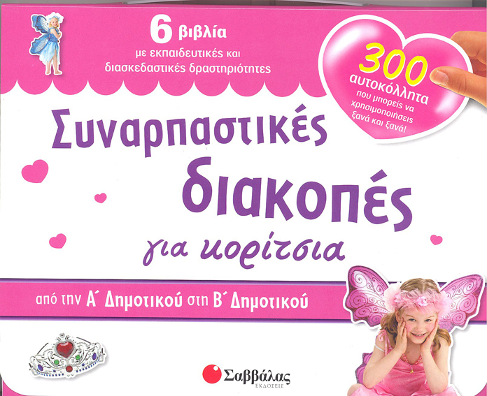 ΣΥΝΑΡΠΑΣΤΙΚΕΣ ΔΙΑΚΟΠΕΣ ΝΗΠΙΑΓΩΓΕΙΟΥ- Α'ΔΗΜΟΤΙΚΟΥ ΓΙΑ ΚΟΡΙΤΣΙΑ 300 ΑΥΤΟΚΟΛΛΗΤΑ