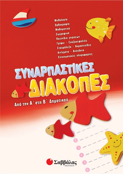 ΣΥΝΑΡΠΑΣΤΙΚΕΣ ΔΙΑΚΟΠΕΣ Α'-Β' ΔΗΜΟΤΙΚΟΥ