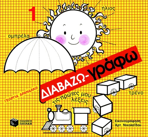 ΔΙΑΒΑΖΩ-ΓΡΑΦΩ ΤΙΣ ΠΡΩΤΕΣ ΜΟΥ ΛΕΞΕΙΣ Α'ΔΗΜΟΤΙΚΟΥ 1ο