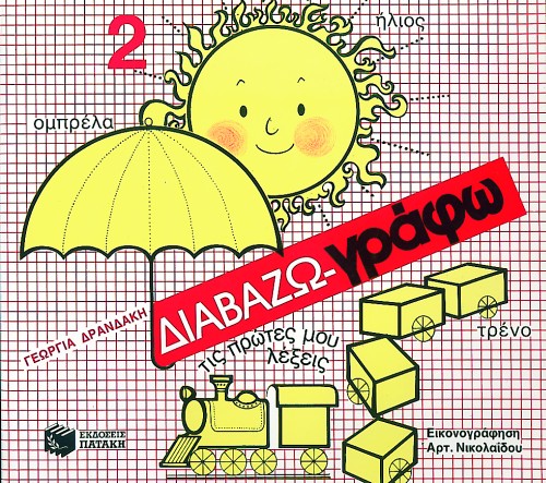 ΔΙΑΒΑΖΩ-ΓΡΑΦΩ ΤΙΣ ΠΡΩΤΕΣ ΜΟΥ ΛΕΞΕΙΣ Α'ΔΗΜΟΤΙΚΟΥ 2ο