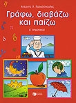 ΓΡΑΦΩ ΔΙΑΒΑΖΩ ΚΑΙ ΠΑΙΖΩ ΓΙΑ ΤΗΝ Α' ΤΑΞΗ ΔΗΜΟΤΙΚΟΥ