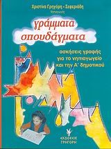 ΓΡΑΜΜΑΤΑ ΣΠΟΥΔΑΓΜΑΤΑ
