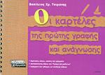 ΟΙ ΚΑΡΤΕΛΕΣ ΠΡΩΤΗΣ ΓΡΑΦΗΣ ΚΑΙ ΑΝΑΓΝΩΣΗΣ Α΄ΔΗΜΟΤΙΚΟΥ