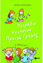 ΤΕΤΡΑΔΙΟ ΑΣΚΗΣΕΩΝ ΠΡΩΤΗΣ ΓΡΑΦΗΣ Α'ΔΗΜΟΤΙΚΟΥ
