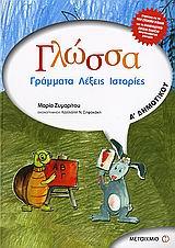 ΓΛΩΣΣΑ Α'ΔΗΜΟΤΙΚΟΥ