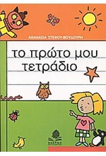 ΤΟ ΠΡΩΤΟ ΜΟΥ ΤΕΤΡΑΔΙΟ Α' ΔΗΜΟΤΙΚΟΥ