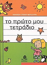 ΤΟ ΠΡΩΤΟ ΜΟΥ ΤΕΤΡΑΔΙΟ Α' ΔΗΜΟΤΙΚΟΥ