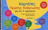 ΚΑΡΤΕΛΕΣ ΠΡΩΤΗΣ ΑΝΑΓΝΩΣΗΣ Α'ΔΗΜΟΤΙΚΟΥ