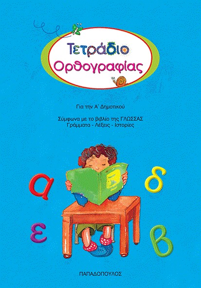 ΤΕΤΡΑΔΙΟ ΟΡΘΟΓΡΑΦΙΑΣ Α'ΔΗΜΟΤΙΚΟΥ