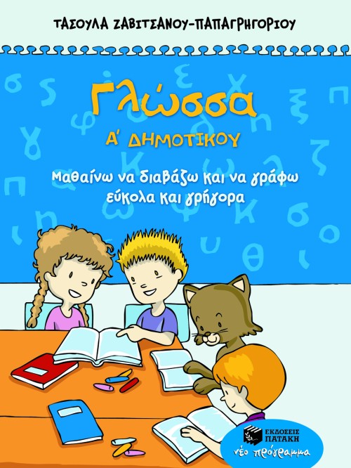 ΓΛΩΣΣΑ Α' ΔΗΜΟΤΙΚΟΥ ΜΑΘΑΙΝΩ ΝΑ ΔΙΑΒΑΖΩ ΚΑΙ ΝΑ ΓΡΑΦΩ ΓΡΗΓΟΡΑ