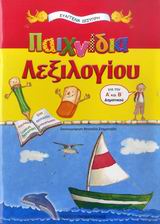 ΠΑΙΧΝΙΔΙΑ ΛΕΞΙΛΟΓΙΟΥ ΓΙΑ ΤΗΝ Α' ΚΑΙ Β' ΔΗΜΟΤΙΚΟΥ