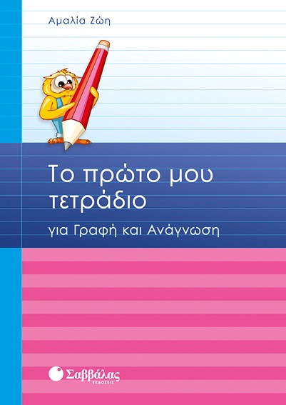 ΤΟ ΠΡΩΤΟ ΜΟΥ ΤΕΤΡΑΔΙΟ ΓΙΑ ΓΡΑΦΗ ΚΑΙ ΑΝΑΓΝΩΣΗ Α'ΔΗΜΟΤΙΚΟΥ