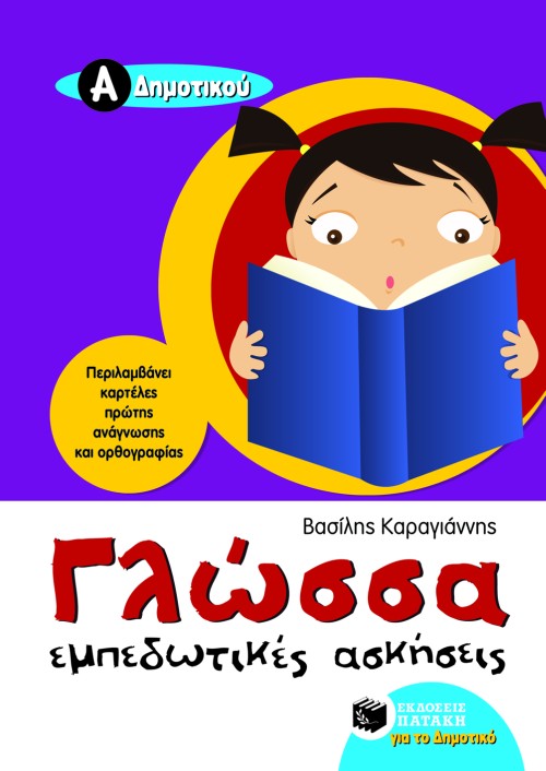ΓΛΩΣΣΑ Α'ΔΗΜΟΤΙΚΟΥ ΕΜΠΕΔΩΤΙΚΕΣ ΑΣΚΗΣΕΙΣ