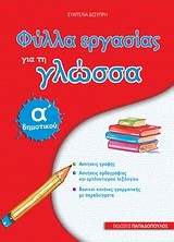 ΦΥΛΛΑ ΕΡΓΑΣΙΑΣ ΓΙΑ ΤΗ ΓΛΩΣΣΑ Α'ΔΗΜΟΤΙΚΟΥ
