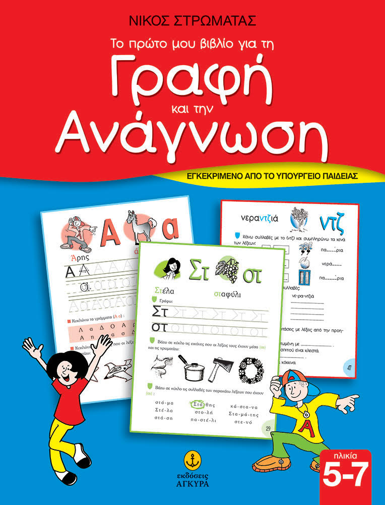 ΤΟ ΠΡΩΤΟ ΜΟΥ ΒΙΒΛΙΟ ΓΙΑ ΤΗ ΓΡΑΦΗ ΚΑΙ ΤΗΝ ΑΝΑΓΝΩΣΗ