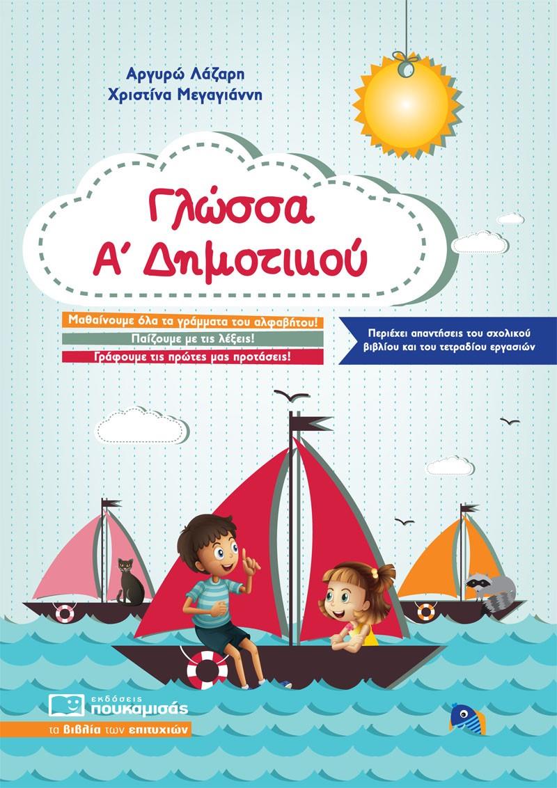 ΓΛΩΣΣΑ Α'ΔΗΜΟΤΙΚΟΥ