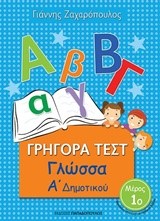 ΓΡΗΓΟΡΑ ΤΕΣΤ ΓΛΩΣΣΑ Α' ΔΗΜΟΤΙΚΟΥ ΜΕΡΟΣ 1ο