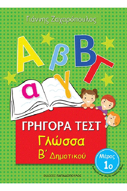 ΓΡΗΓΟΡΑ ΤΕΣΤ ΓΛΩΣΣΑ Β' ΔΗΜΟΤΙΚΟΥ ΜΕΡΟΣ 1Ο