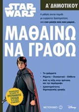 DΙSΝΕΥ SΤΑR WΑRS-ΜΑΘΑΙΝΩ ΝΑ ΓΡΑΦΩ-Α' ΔΗΜΟΤΙΚΟΥ