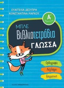 ΓΛΩΣΣΑ Α'ΔΗΜΟΤΙΚΟΥ ΜΠΛΕ ΒΙΒΛΙΟΤΕΤΡΑΔΙΑ