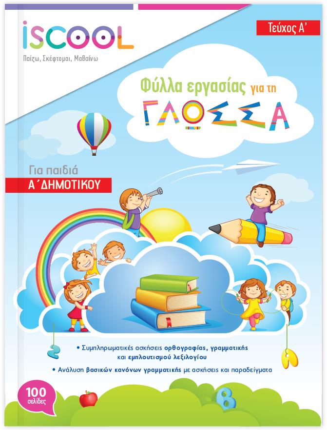 ΦΥΛΛΑ ΕΡΓΑΣΙΑΣ ΓΙΑ ΤΗ ΓΛΩΣΣΑ Α'ΔΗΜΟΤΙΚΟΥ Α'ΤΕΥΧΟΣ